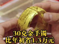 现在买30克金手镯比年初省1万3 {黄金}年内大幅回撤近26%