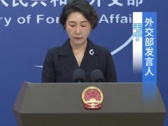 外交部：敦促美方立即停止对古巴封锁 外交部说了什么？