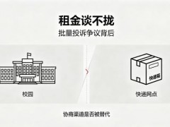 高校涨租逼走快递再下指标批量投诉