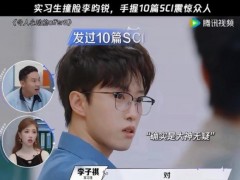 医学综艺嘉宾被质疑学术造假 人设与{事实}不符引争议