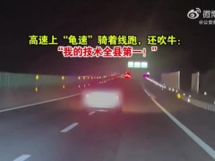 男司机龟速骑线吹牛技术第1被罚 低速行驶{隐患大}