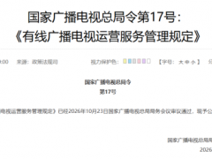 重磅！有线电视全面禁止开机广告 提升用户体验新规出台