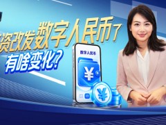 工资改发数字人民币了有啥变化 新型支付方式来临（图）